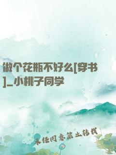 做个花瓶不好么[穿书]